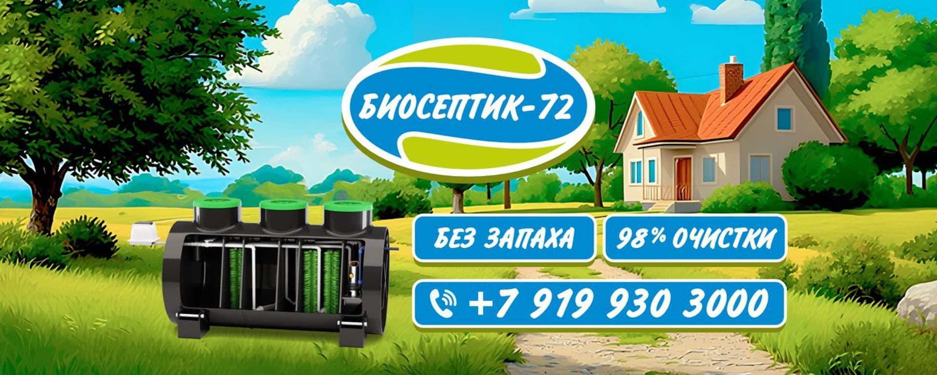 баннер_биосептик72